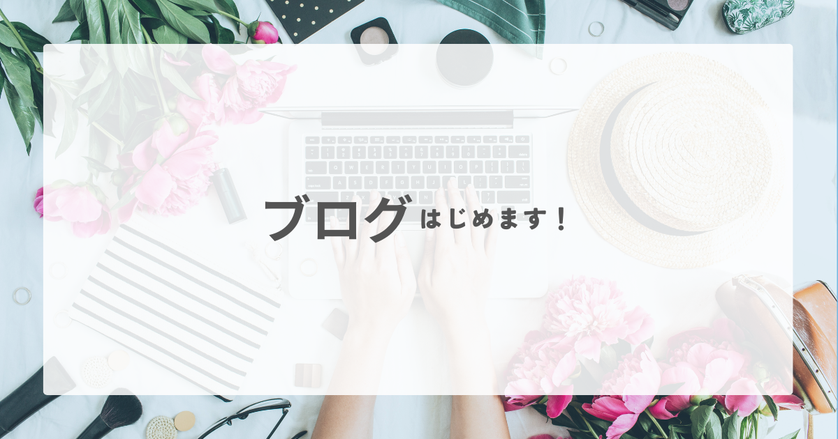 Read more about the article ブログ始めます！