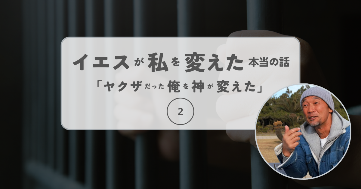 Read more about the article 刑務所にいる間に神様がしてくれたこと　　＜後編＞