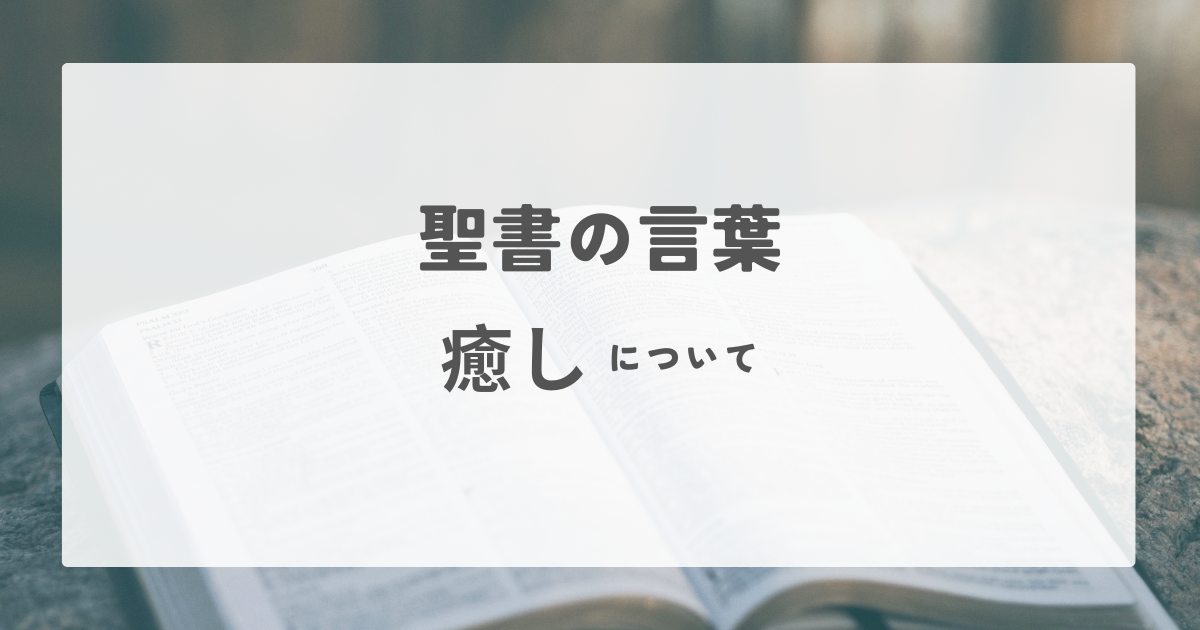 Read more about the article 聖書の言葉：癒しについて