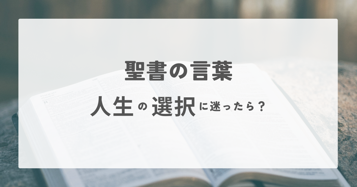 Read more about the article 聖書の言葉：人生の選択に迷ったら…?