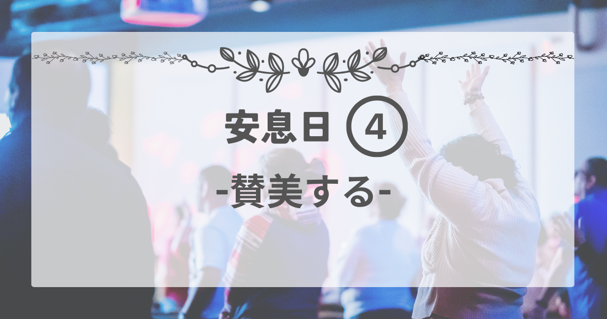 Read more about the article 安息日その4：賛美する