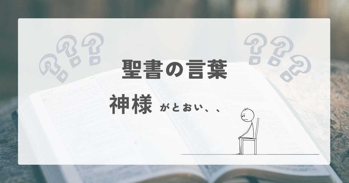 Read more about the article 神様が遠い気がする・・・そんな時の聖書の言葉