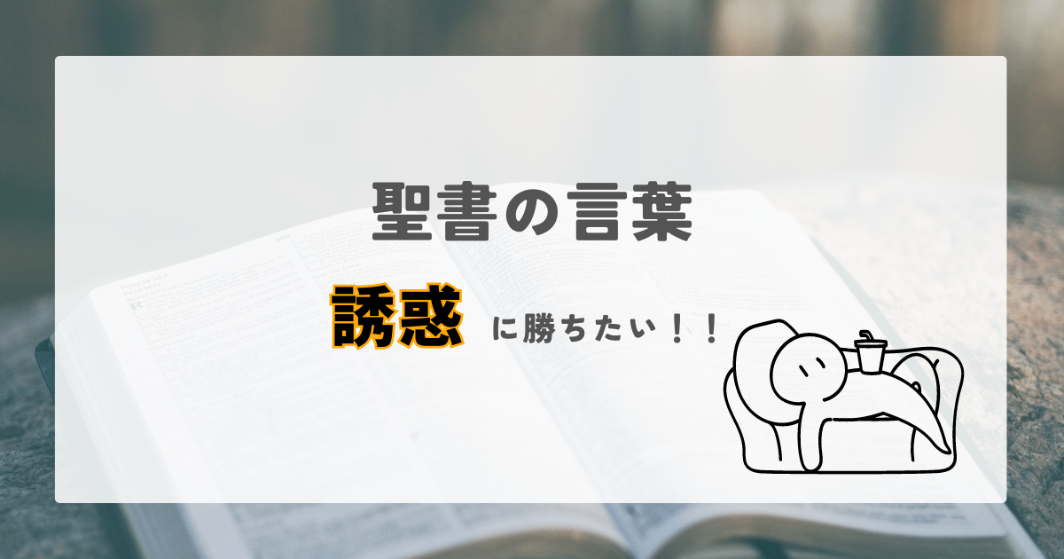 You are currently viewing 誘惑に勝ちたい・・・！　そんな時の聖書の言葉