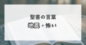 Read more about the article 地震が怖くて眠れない。。そんな時の聖書の言葉