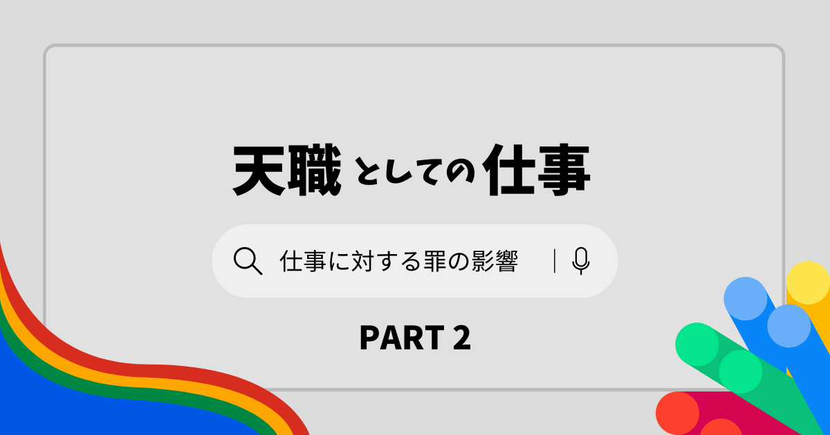 Read more about the article 天職としての仕事　パート2　仕事に対する罪の影響