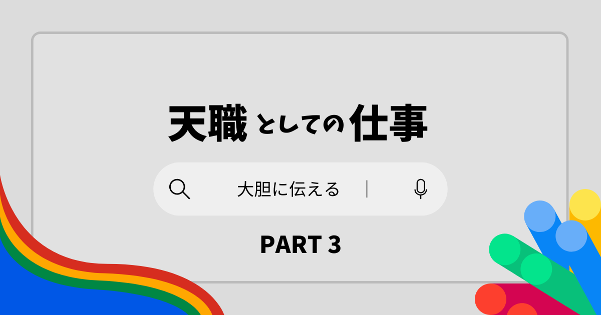 You are currently viewing 天職としての仕事　パート3　大胆に伝えていこう！