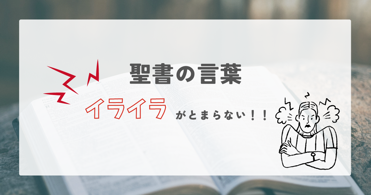 Read more about the article イライラが止まらない！！そんな時の聖書の言葉