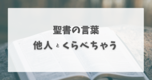 Read more about the article 人と比べちゃう：そんな時の聖書の言葉