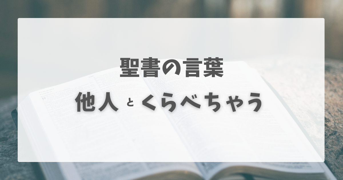 You are currently viewing 人と比べちゃう：そんな時の聖書の言葉