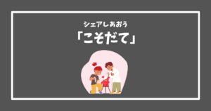 Read more about the article 子育てコミュニティでの出来事：体験談