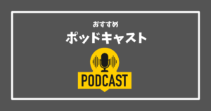 Read more about the article Z世代クリスチャンのリアルな声が聞ける？おすすめポッドキャスト！