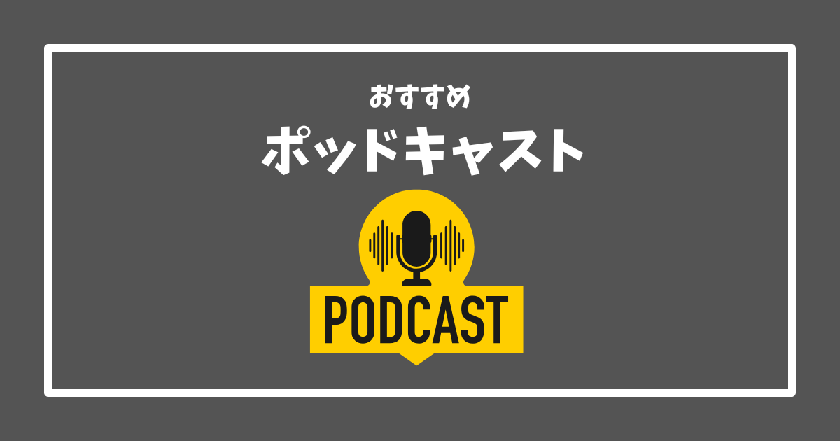 You are currently viewing Z世代クリスチャンのリアルな声が聞ける？おすすめポッドキャスト！