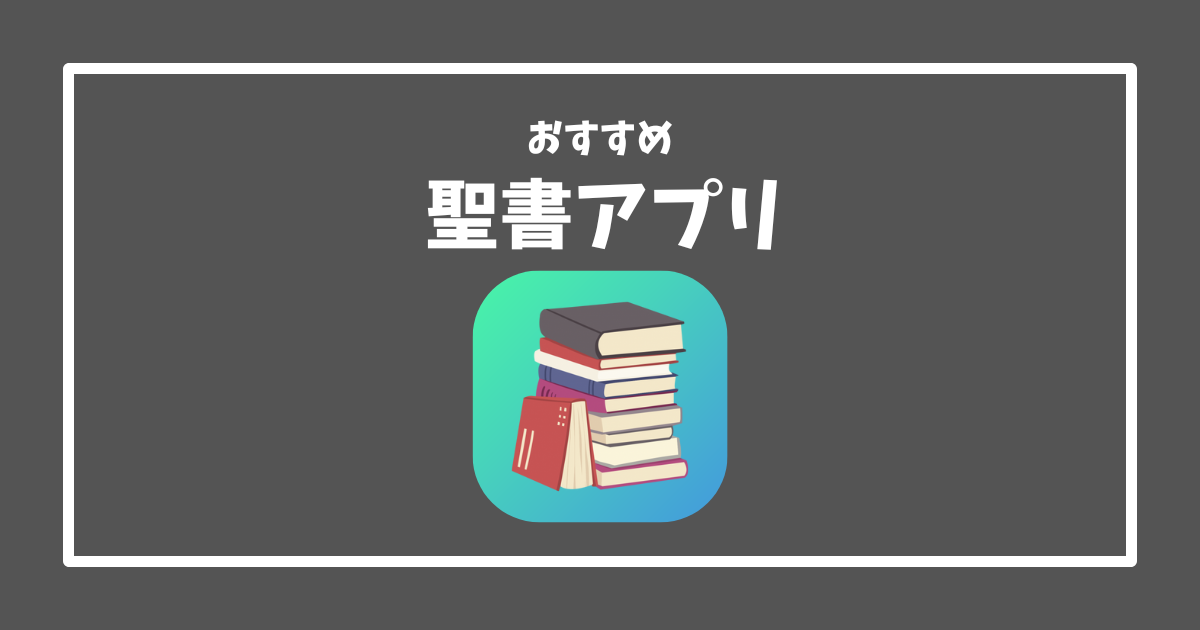 Read more about the article 聖書をドラマ仕立てて聴ける？「聴くドラマ聖書」アプリを紹介！